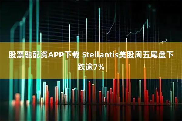 股票融配资APP下载 Stellantis美股周五尾盘下跌逾7%