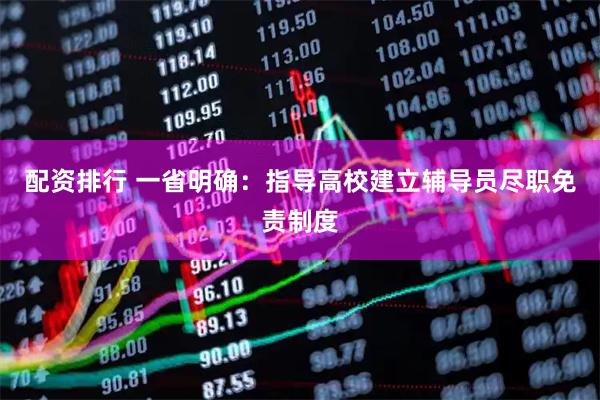 配资排行 一省明确:指导高校建立辅导员尽职免责制度